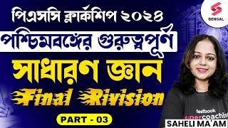 West Bengal General Knowledge Most Important Questions For PSC Clerkship Prelims 2024 | Saheli #3