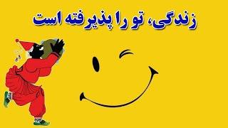 زندگی، تو را پذیرفته است! (ذهن پنهان) "successful life" حمید قهرمانی