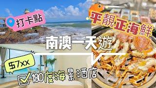 深圳南澳$7xx 180度海景酒店青澳灣打卡點南澳平靚正海鮮 #深圳好去處