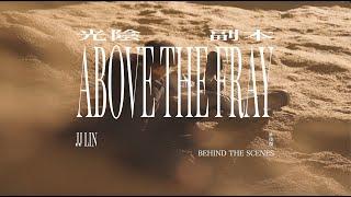 林俊傑 JJ Lin 《光陰副本 · Above The Fray》 MV 幕後花絮 Official Behind The Scenes