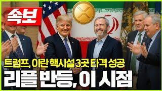 [속보] 트럼프, 이란 핵시설 3곳 성공적 타격! 리플 반등은 ‘이 시점’ #XRP