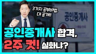 공인중개사 2주 공부 후 합격한 3가지 공부비법 대공개 | 검사출신변호사