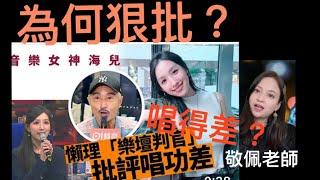 周啟生老師為何狠批中年好聲音3新評審音樂女神海兒的表演？聲夢傳奇評審黃敬佩剖析