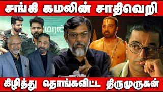 சங்கி கமலின் தீராத முஸ்லீம் வெறுப்பு - Thirumurugan Gandhi pressmeet | Amaran | Kamal | Manirathnam