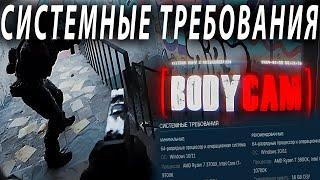 Bodycam - СИСТЕМНЫЕ ТРЕБОВАНИЯ ИГРЫ