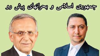 هوشنگ امیراحمدی و یوسف عزیزی ... جمهوری اسلامی و بحرانهای پیش رو @YousofAzizi23 @mahdishams2341