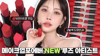 [ENG] MAKE UP FOR EVER ROUGE ARTIST FOR EVERBeautiful color that makes you feel dopamine