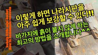 아주 손쉽게 나라시판 보강하는 방법과 바가지에 흙이 붙지 않게 개조하는 방법 Easy way to keep the excavator from piling up dirt