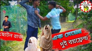 এক মেয়ের দুই বয়ফ্রেন্ড  | নুতুন কৌতুক | রাকিব-সোনামিয়া-নাহিদ |#comedy#natok#kotokoli #funny