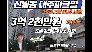 신월도 대주파크빌  전세 시세 구조 좋은 숲세권 아파트  베란다로 보이는 4계절을 맘껏 누릴 수 있는 최상의 공간으로 당신을 초대합니다. 복부인부동산TV