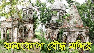 নবাবগঞ্জ এর দর্শনীয় স্থান। কলাকোপা বৌদ্ধ মন্দির। Tourist Spot in Nawabganj। Kolakopa Buddhist Temple