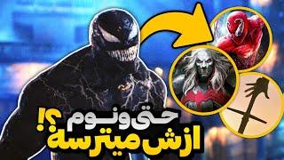 خالق ونوم علیه اسپایدرمن!!‼️| بررسی تریلر #Venom3