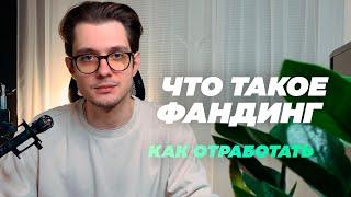 Что такое фандинг и как его отработать