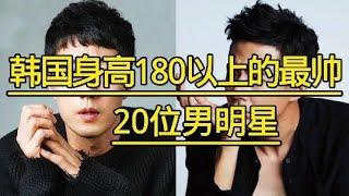 韩国身高180以上的最帅20位男明星，个个堪称男神