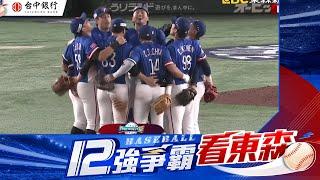 【12強】帥啦！中華隊8:2打爆美國 再見三振摘對戰21年首勝 @newsebc