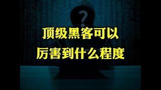 你知道顶级黑客到底有多厉害吗？#黑客 #程序员 #编程 #科普 #计算机