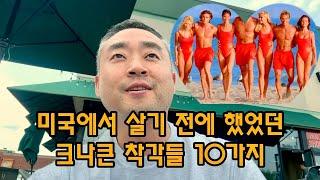 미국 오기전 했던 미국에 대한 착각 10가지