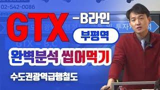 GTX-B노선 [부평역] 완벽분석 쪼개서 씹어먹기! - 이승훈소장의 부동산세미나