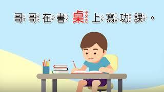 一起學認字：桌【國語週刊｜國語幼兒月刊成長版】