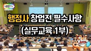 행정사 창업전 필수사항 실무교육 1부 [내편TV 행정사 100세시대 임플란트 타이거]