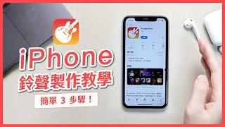 iPhone 鈴聲製作教學，簡單 3 步驟將喜歡的 MP3 音樂設為電話鈴聲或鬧鐘鈴聲｜塔科女子