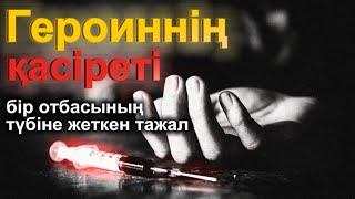 Героиннің құдіреті. 1 бөлім. / аудиокітап / болғаноқиға / әсерліәңгіме