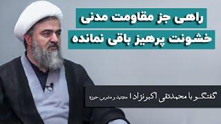 محمدتقی اکبرنژاد: مسیر اشتباه است، پزشکیان هم نمی‌تواند کاری کند