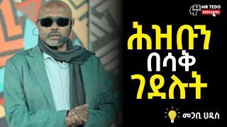 መጋቢ ሃዲስ እሸቱ አለማየሁ ሕዝቡን በሳቅ ገደሉት | megabi hadis eshetu | dawit dreams