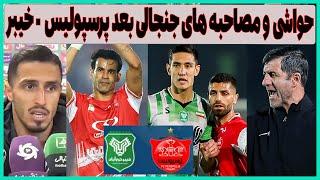 حواشی و مصاحبه های بعد بازی پرسپولیس - خیبر خرم آباد