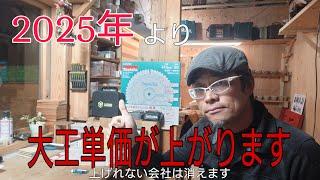 2025年より大工単価、日当が３０年ぶりに上がります。各種請求方法も変わります、各社、メーカー、工務店対応してください。