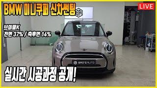 BMW 미니쿠퍼 브이쿨K 신차썬팅 전면 37% / 측후면 14% 시공과정 실시간 중계