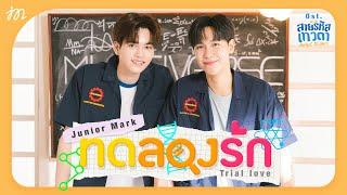 ทดลองรัก (Trial love) Ost.สายรหัสเทวดา Perfect 10 Liners - Junior Panachai, Mark Jiruntanin