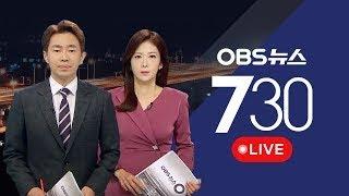 [OBS 뉴스730 다시보기]  2025년 3월 11일 화요일