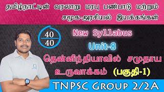 தென்னிந்தியாவில் சமுதாய   உருவாக்கம் Part 1 by Mohan | TNPSC Group 2 & 2A (Revised 2019 Syllabus)