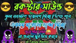 রকস্টার সাউন্ড ডাইলগ মিক্স ডিজে গান  2023 Rockstar Sound New Dialogue Non Stop Dj Song TG Dj Tanay