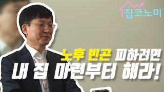 30대에 내 집 마련 꼭 해야 하는 이유…내 집 마련 준비편 ①