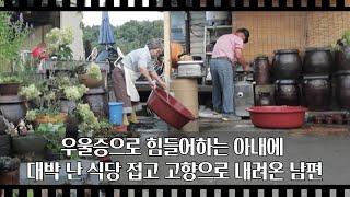 [공간다큐 '만남' 9회③] 우울증으로 힘들어하는 아내에 대박 난 식당 접고 고향으로 내려온 남편