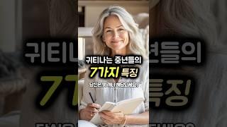 귀티나는 중년들의 7가지 공통점