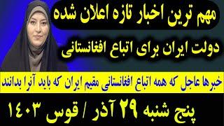 خبر عاجل: که همین امشب برای تمام #اتباع و مهاجرین افغانستانی مقیم ایران اعلان شد پنج شنبه 29آذر 1403