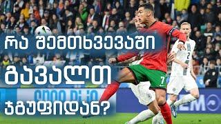 რა შემთხვევაში გავალთ ჯგუფიდან? - წინ პორტუგალიის ნაკრებია  | TST სპორტი