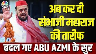 Abu Azmi Controversy | सपा विधायक अबू आजमी ने अब करी छत्रपति संभाजी महाराज की तारीफ | N18V