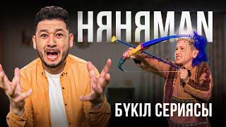 НяняMan | НяняМен | НяняМэн | БҮКІЛ СЕРИЯСЫ | ВСЕ СЕРИИ ПОДРЯД