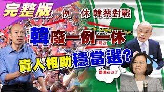 韓國瑜當選穩了? 上上籤! 貴人助"凶事脫出見太平" 國民大會2020大白話 20191017 (完整版)