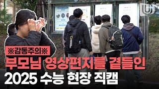 2025 수능 현장 직캠 모음! "아들, 딸 시험 잘보고 와"