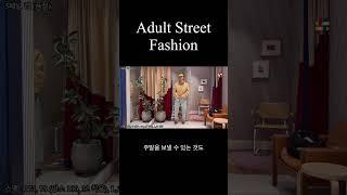 30-40대 어른들을 위한 스트릿패션 #직장인풍대리 #fashion