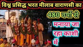 Varanasi ke Vishwa prasiddh Naati imli ka Bharat milap || विश्व प्रसिद्ध नाटी इमली का भारत मिलाप2023