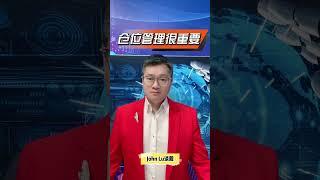 不靠神机妙算，不靠成功率，股票赚钱就靠仓位管理！ #股票 #投资 #理财