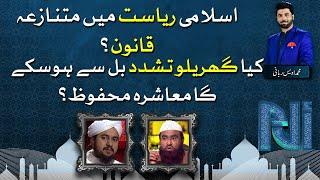 Domestic Violence Bill | Alif Laam Meem With Owais Rabbani | GTV Network HD | 12th July 2021