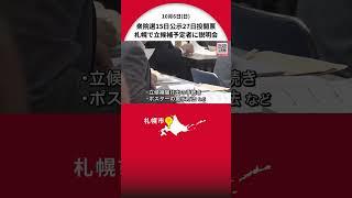 衆院選の立候補予定者に説明会 石破総理は「10月15日公示・27日投開票」の”最速日程”で解散総選挙の方針 北海道・札幌市