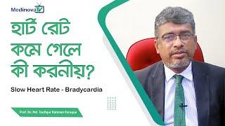 হার্ট  বিট কমে গেলে কী করবেন? || Slow Heart Rate || Bradycardia || Prof Dr Md Toufiqur Rahman